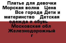 Платье для девочки Морская волна › Цена ­ 2 000 - Все города Дети и материнство » Детская одежда и обувь   . Московская обл.,Железнодорожный г.